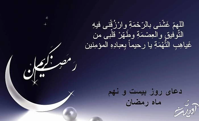 متن دعای روز بیست و نهم ماه رمضان با ترجمه و صوت دعای روز بیست و نهم رمضان